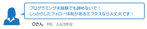 プログラミング未経験でも諦めないで。しっかりしたフォロー体制があるエフタスなら大丈夫です