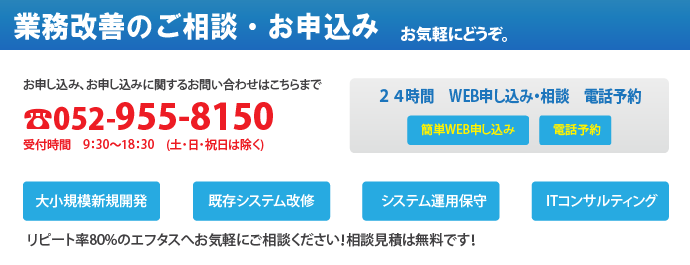 業務システムお申込みご相談お気軽にどうぞ