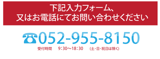 まずは下記入力フォーム、またはお電話にてお問い合わせください